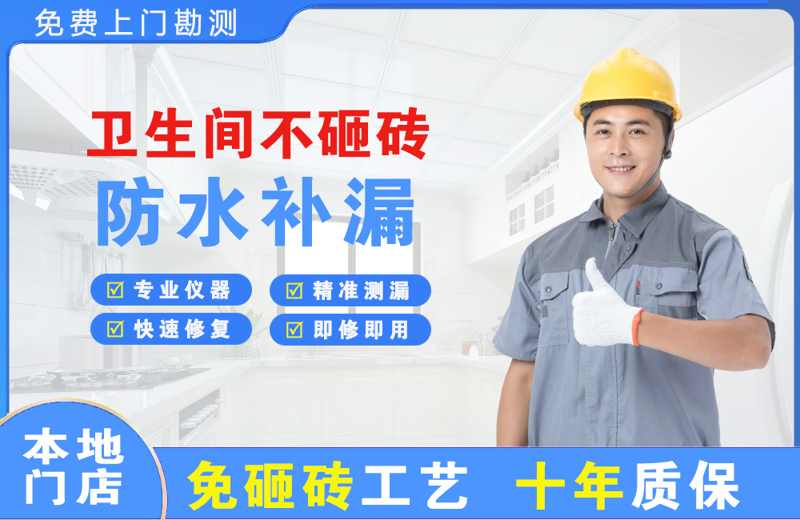 周宁卫生间不砸砖修补漏水